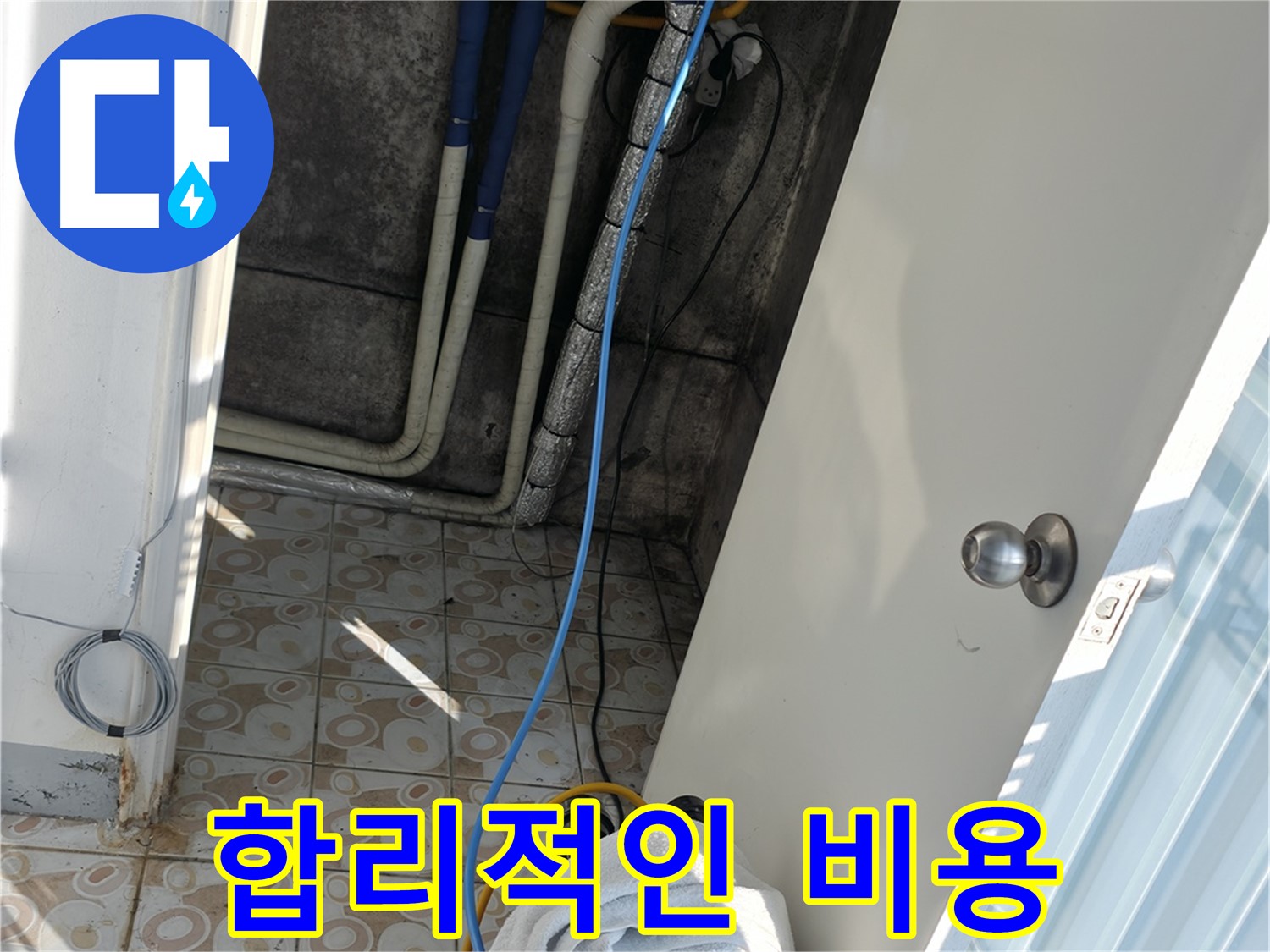 합리적인 비용 - 정확한 진단으로 불필요한 비용을 줄여 합리적인 가격으로 누수를 해결합니다.