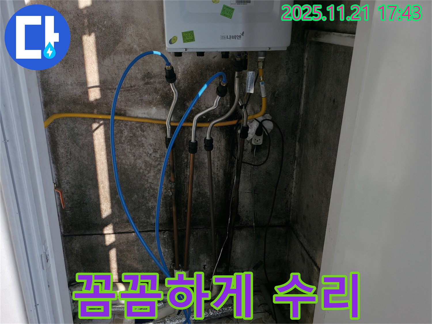 홍제동 누수 - 보일러 배관 연결 부위 누수를 꼼꼼하게 수리하여 완벽하게 해결했습니다.