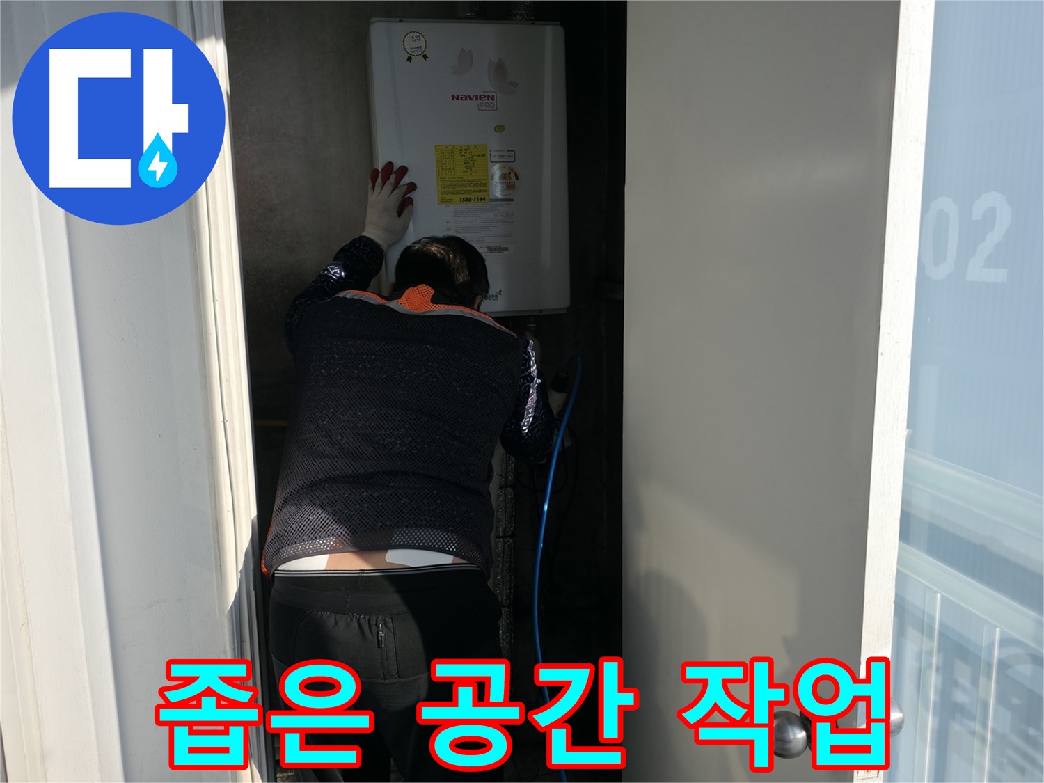 홍제동 누수 - 좁은 공간 누수 작업