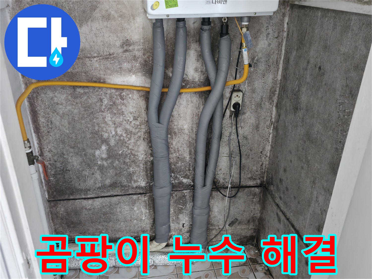 홍제동 누수 해결 - 곰팡이 핀 벽, 누수 잡고 쾌적하게!