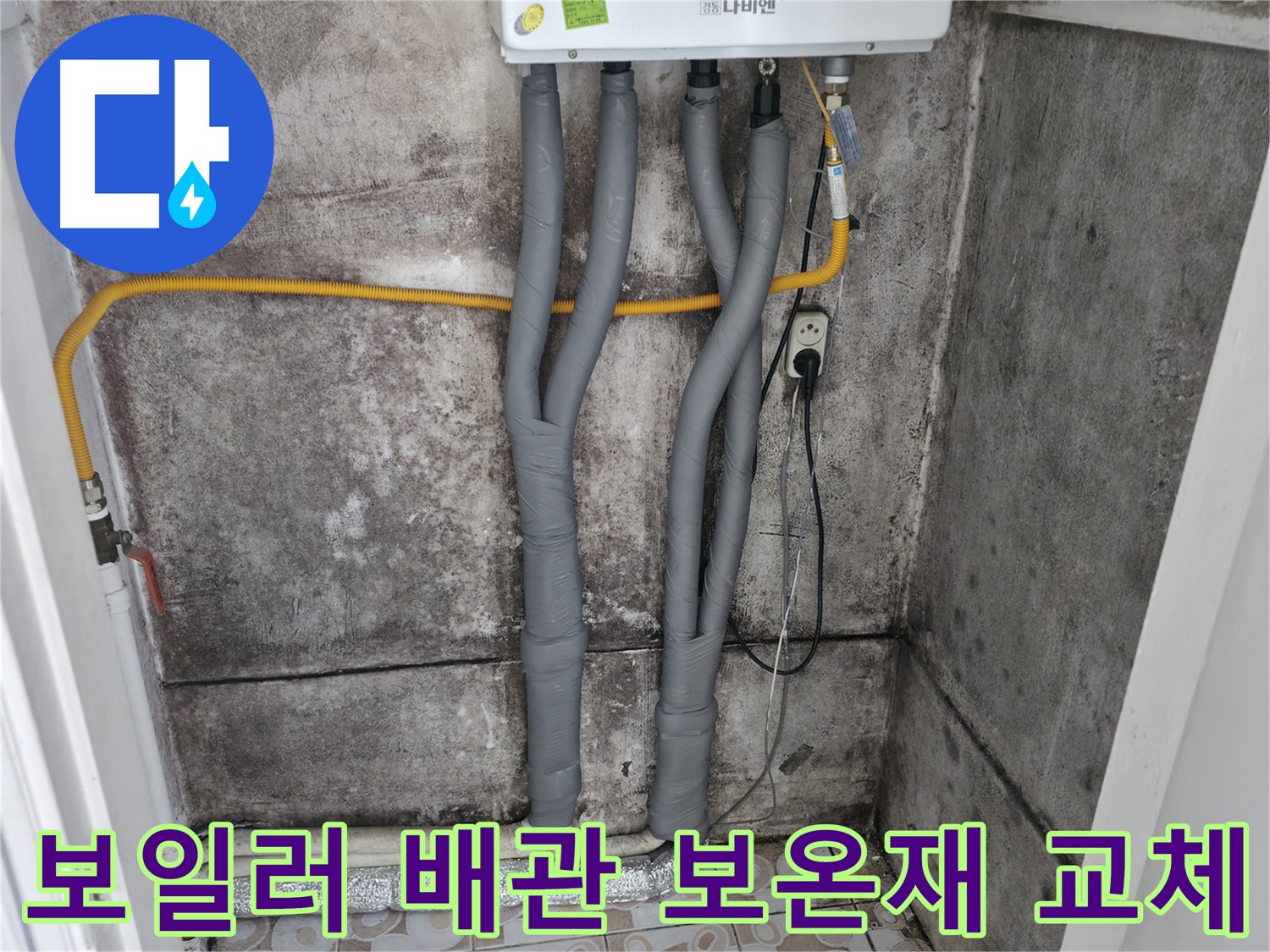 홍제동 보일러 배관 - 낡은 보온재 교체 후 에너지 효율을 높였습니다.