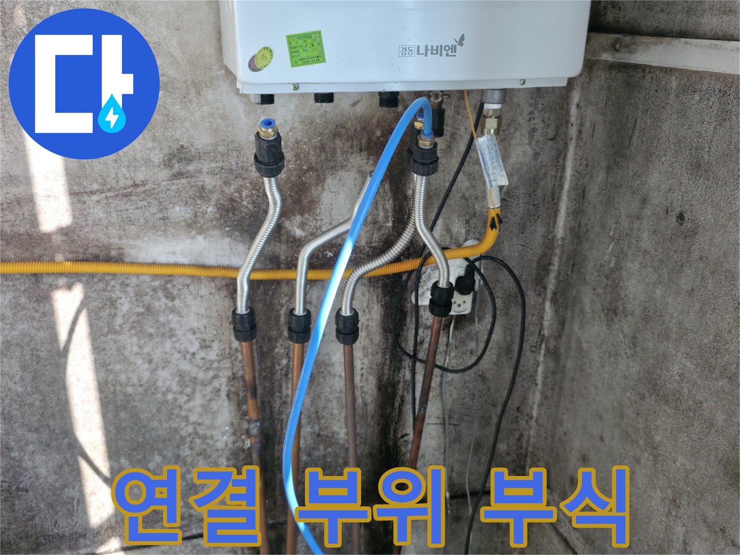 홍제동 보일러 - 배관 연결 부위 부식으로 인한 신속 교체
