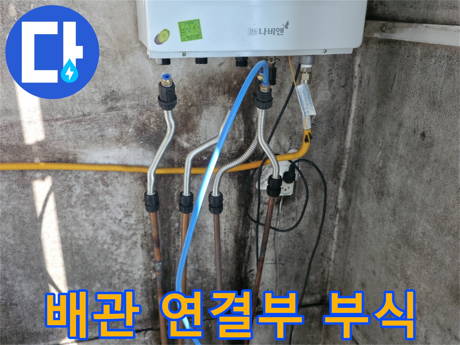 홍제동 보일러 - 배관 연결부 부식으로 인한 누수 해결