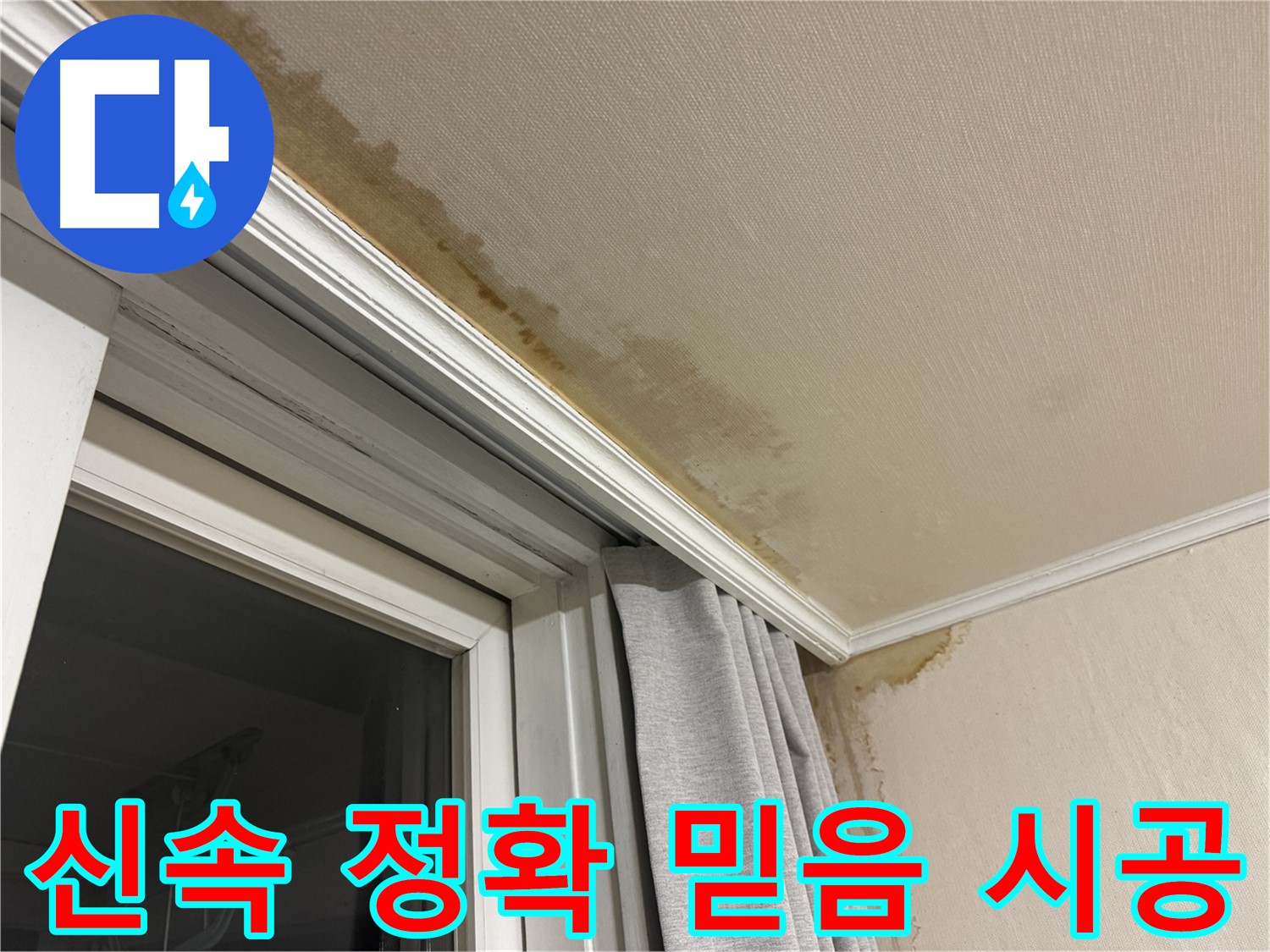홍제동 세대 누수 - 창문 위 천장, 신속하고 정확한 해결과 믿을 수 있는 시공을 약속드립니다.