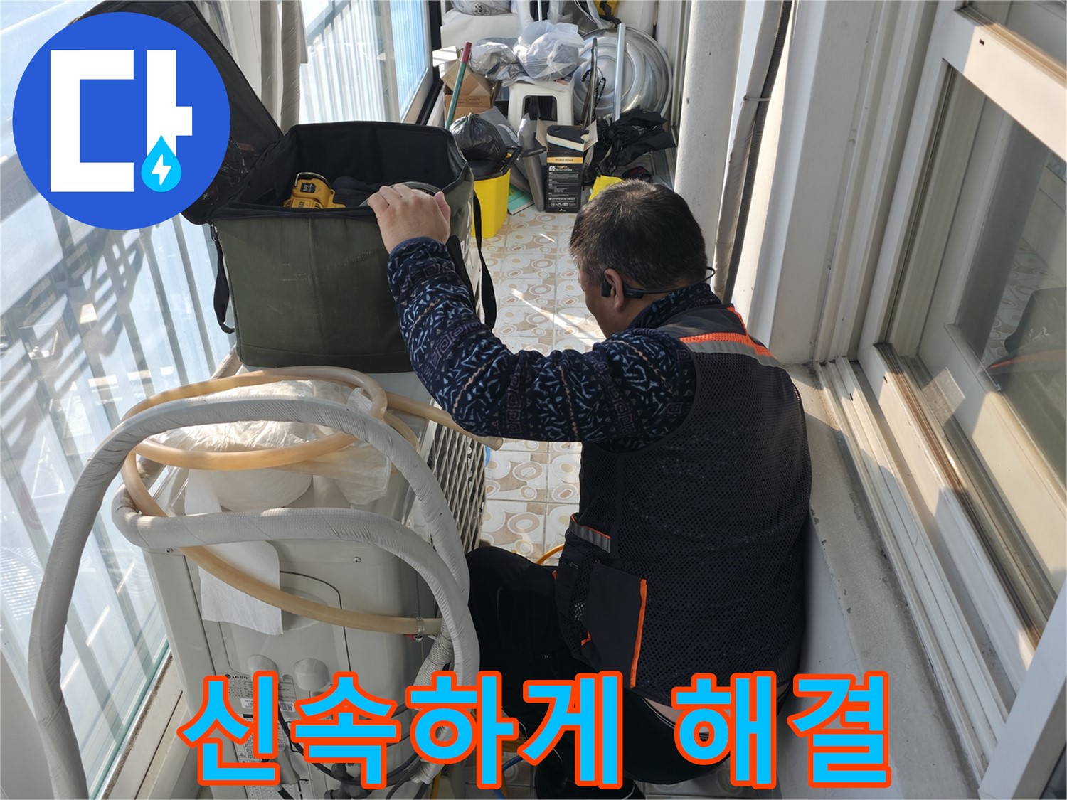 홍제동 아파트 에어컨 실외기 누수 - 신속하게 문제를 해결해 드립니다.