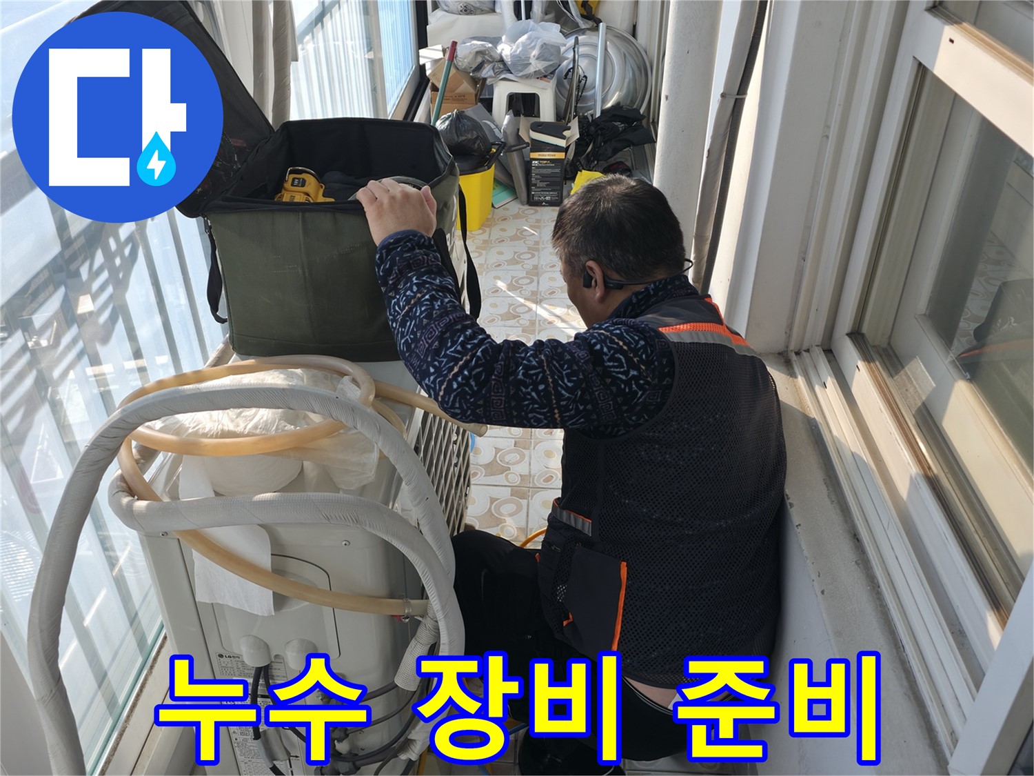 홍제동 에어컨 실외기 누수 - 누수 해결을 위한 다양한 장비를 준비했습니다.