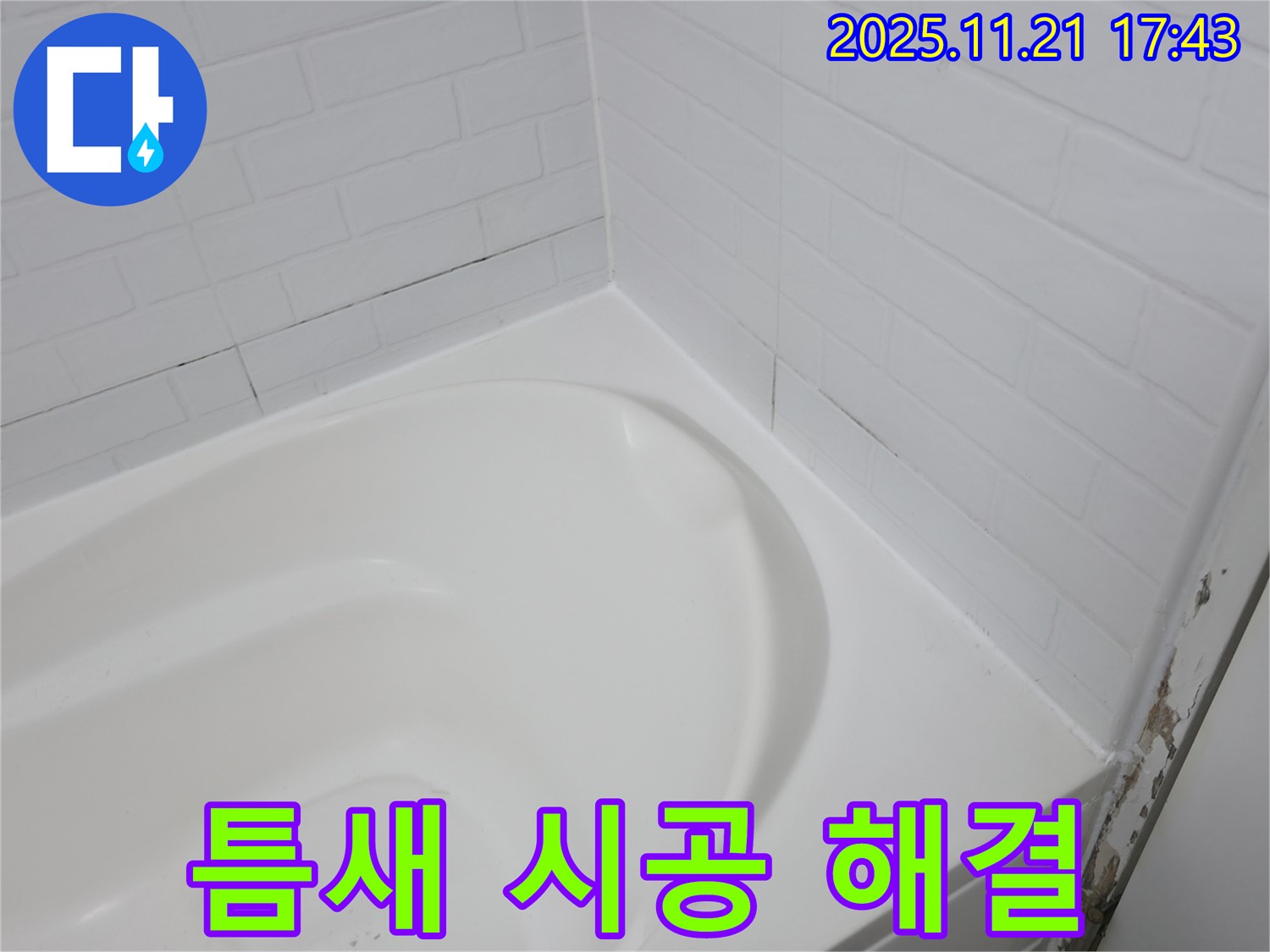 홍제동 욕실 누수 - 욕조 타일 틈새 시공으로 누수 해결
