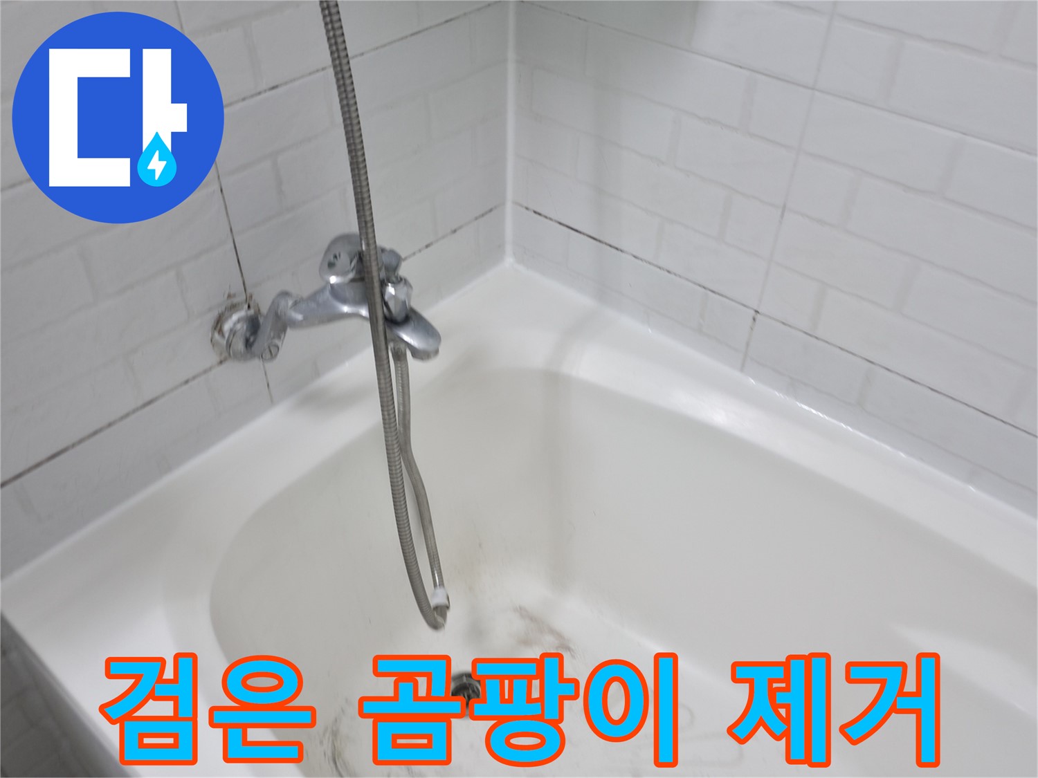 홍제동 욕실 - 타일 사이 검은 곰팡이 완벽 제거