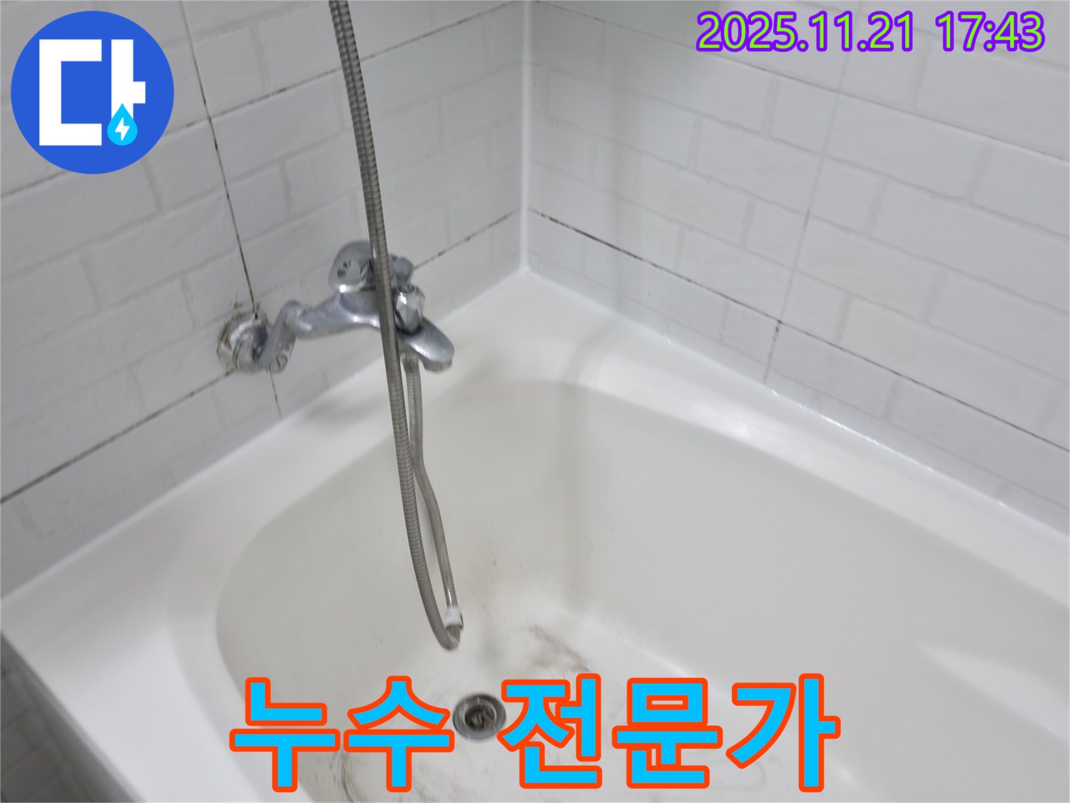 홍제동 욕조 곰팡이 누수 - 서대문구 누수 전문가가 완벽하게 해결해 드립니다.