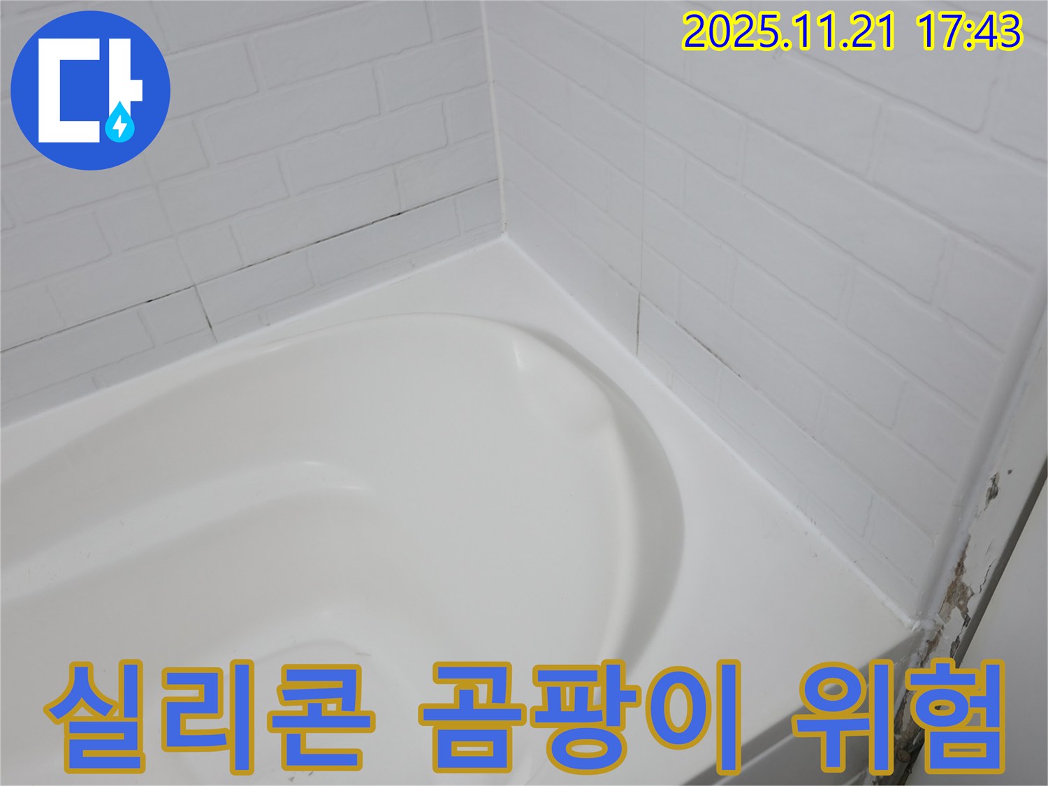 홍제동 욕조 - 곰팡이 슨 실리콘 - 누수 위험 경고등!