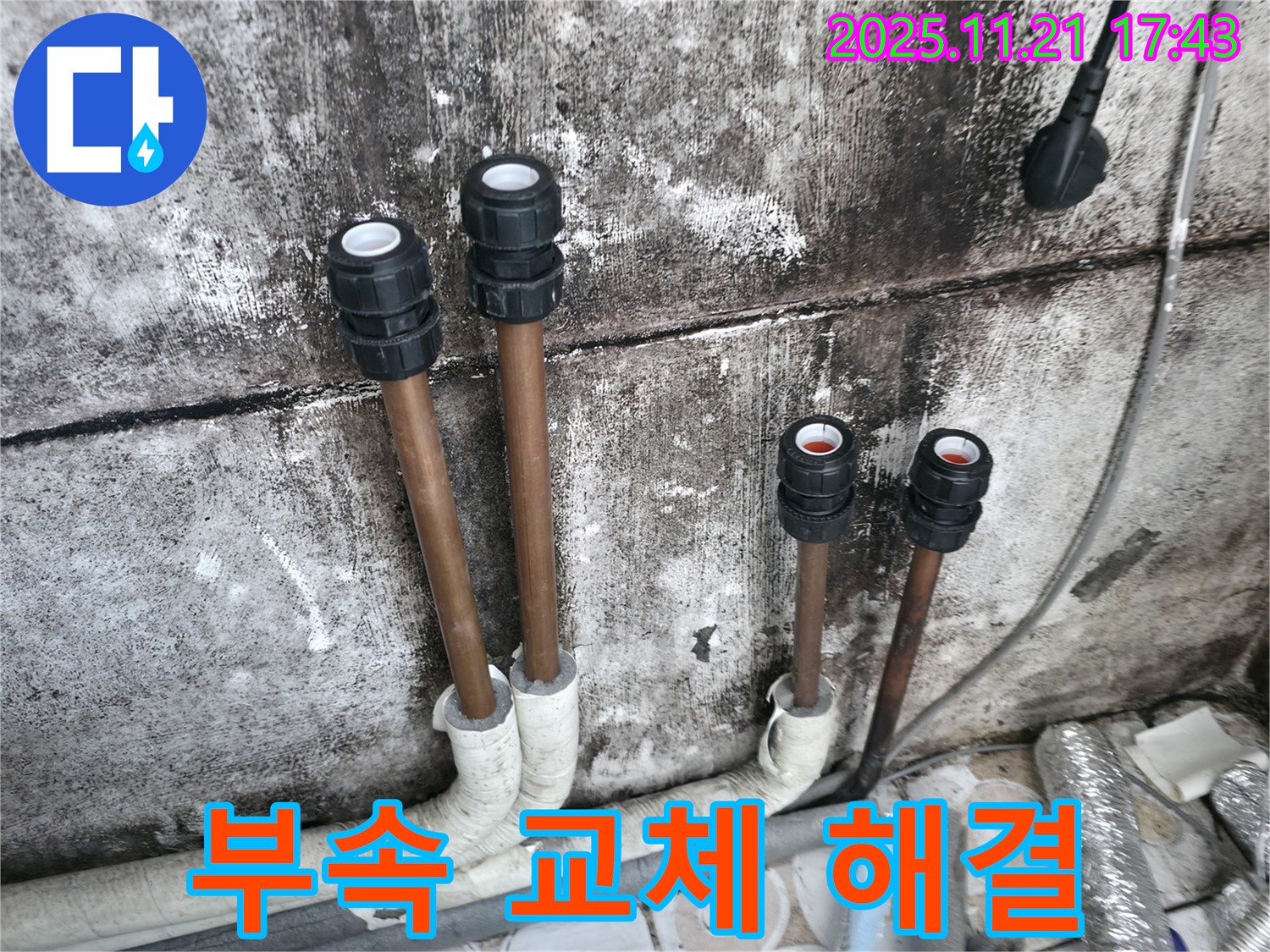 홍지동 누수 - 배관 연결 부위 부속 교체로 간단하게 누수 해결