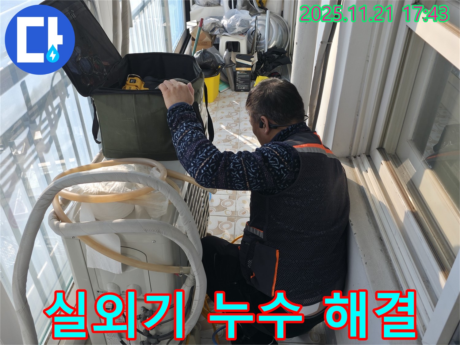 홍지동에서 에어컨 실외기 누수 문제를 베테랑 전문가가 해결하는 모습 - 고객님의 만족을 위해 최선을 다하고 있습니다.