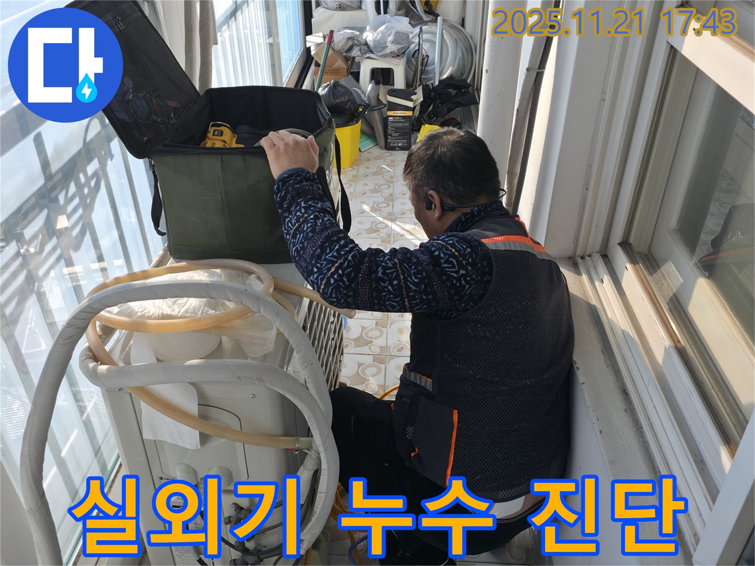 홍지동에서 에어컨 실외기 누수 문제를 정확하게 진단하는 전문가 - 누수 지점을 찾기 위해 최선을 다하고 있습니다.