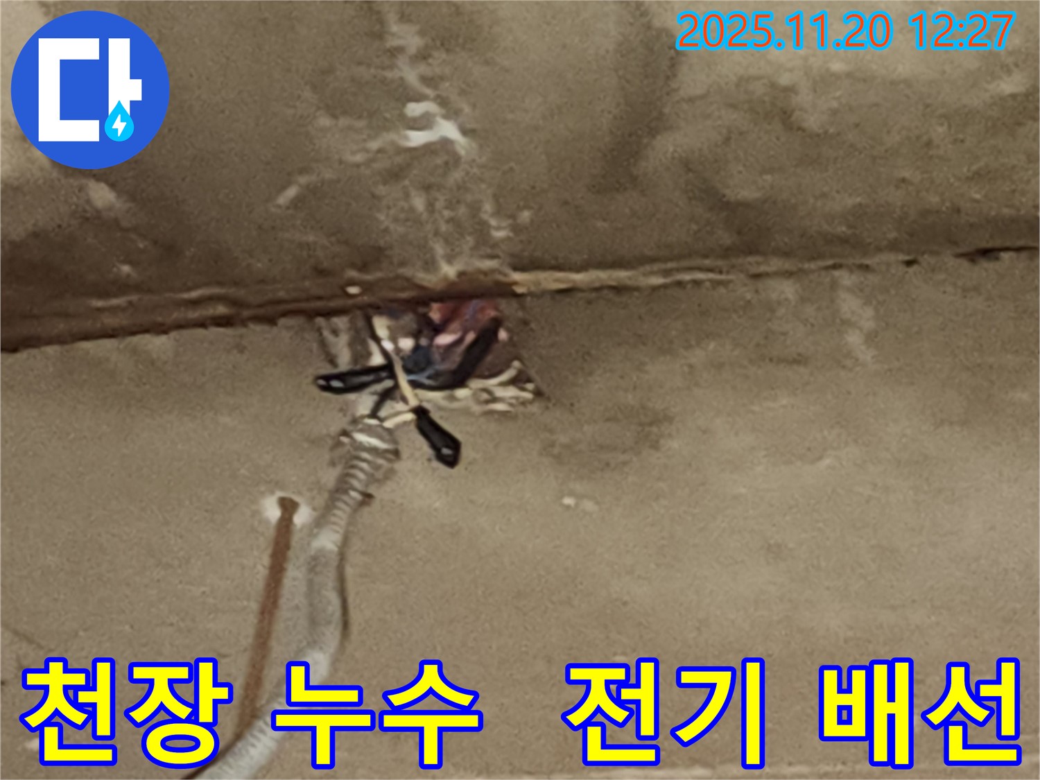 관인면 천장 누수 - 전기 배선 주변 누수 발생, 누전 위험 제거 및 누수 원인 진단