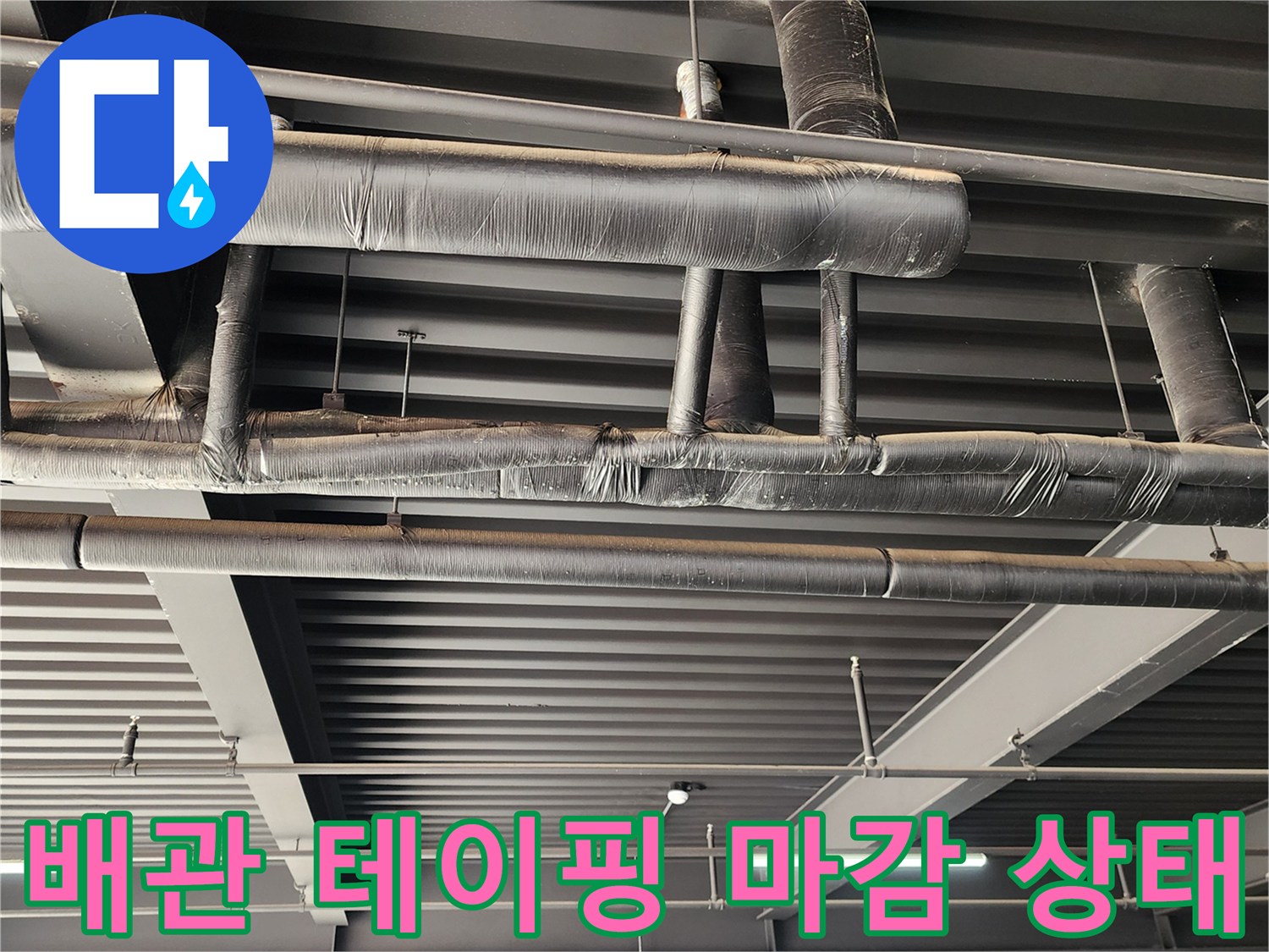 배관 연결 부위를 꼼꼼하게 감싼 검은색 테이프 작업