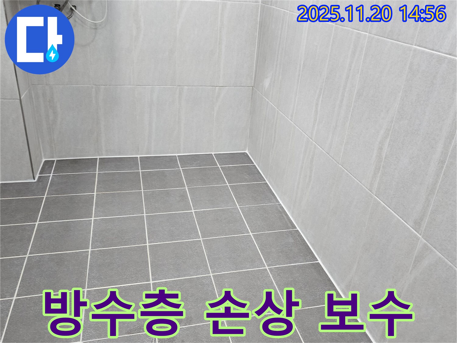 가산면 누수 - 오래된 주택 욕실 방수층 손상, 전체 보수 공사 진행
