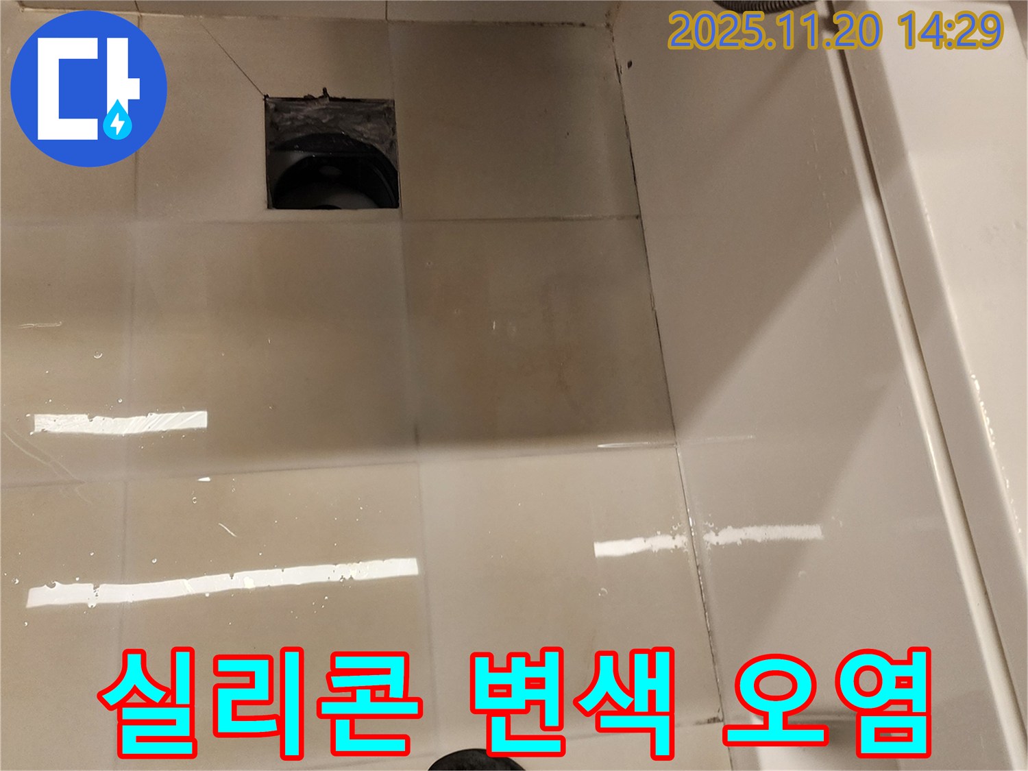 가산면 마산리 욕실 배수구 누수 - 실리콘 변색 및 오염 상태 확인