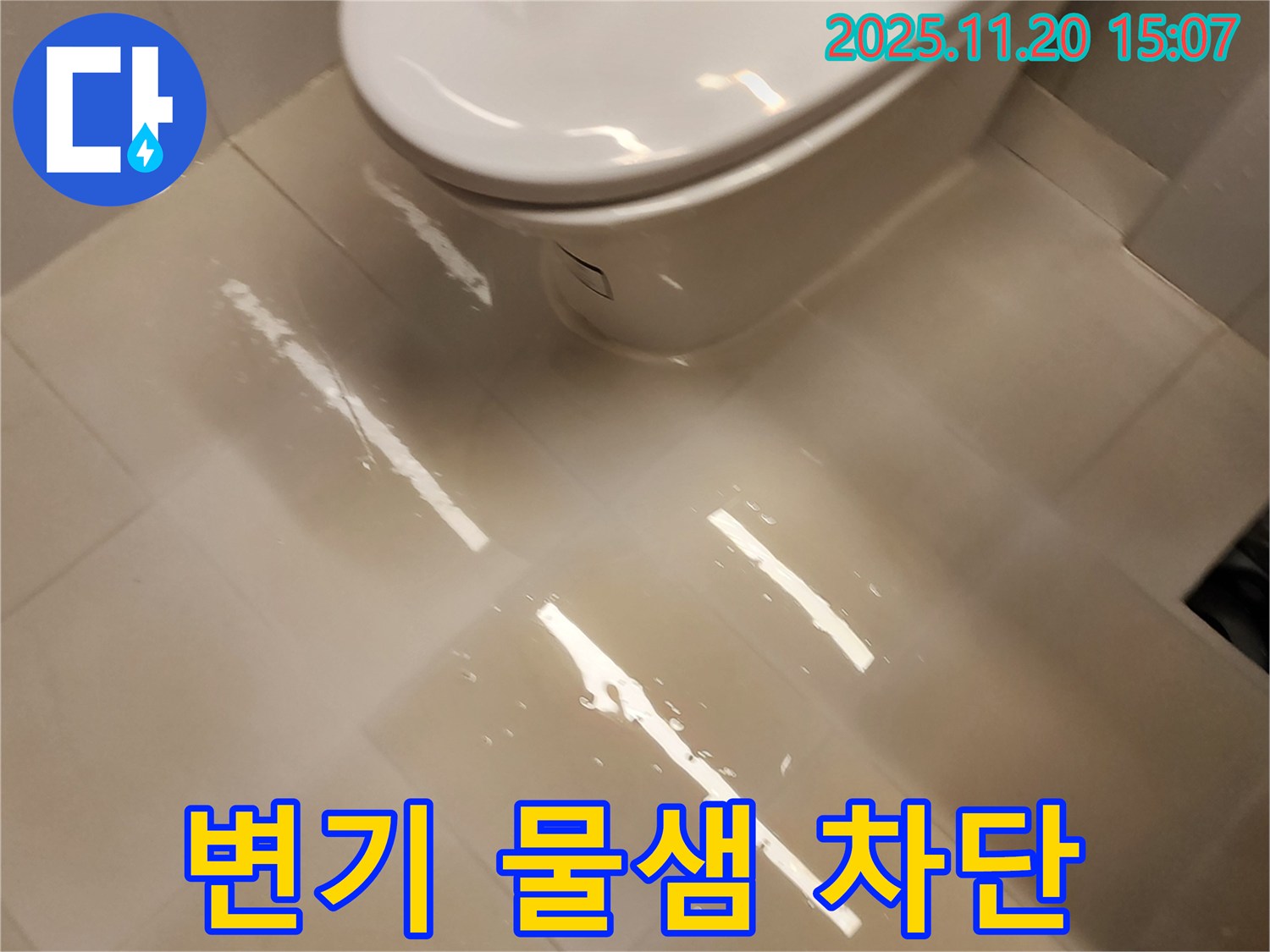 가산면 마산리 화장실 변기 누수 문제 해결 - 꼼꼼한 시공으로 완벽하게 누수를 차단했습니다.