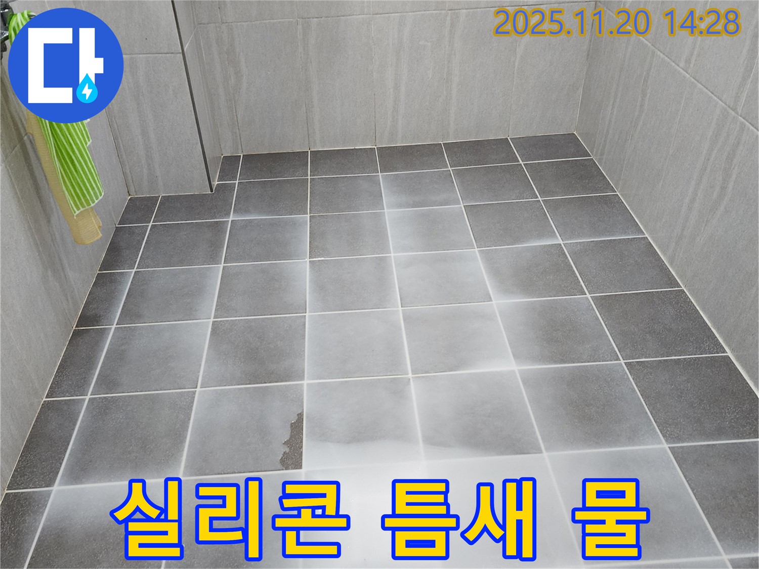 가산면 욕실 낡은 실리콘 틈새로 물이 스며드는 문제 해결 - 실리콘 재시공으로 누수를 완벽하게 차단합니다.