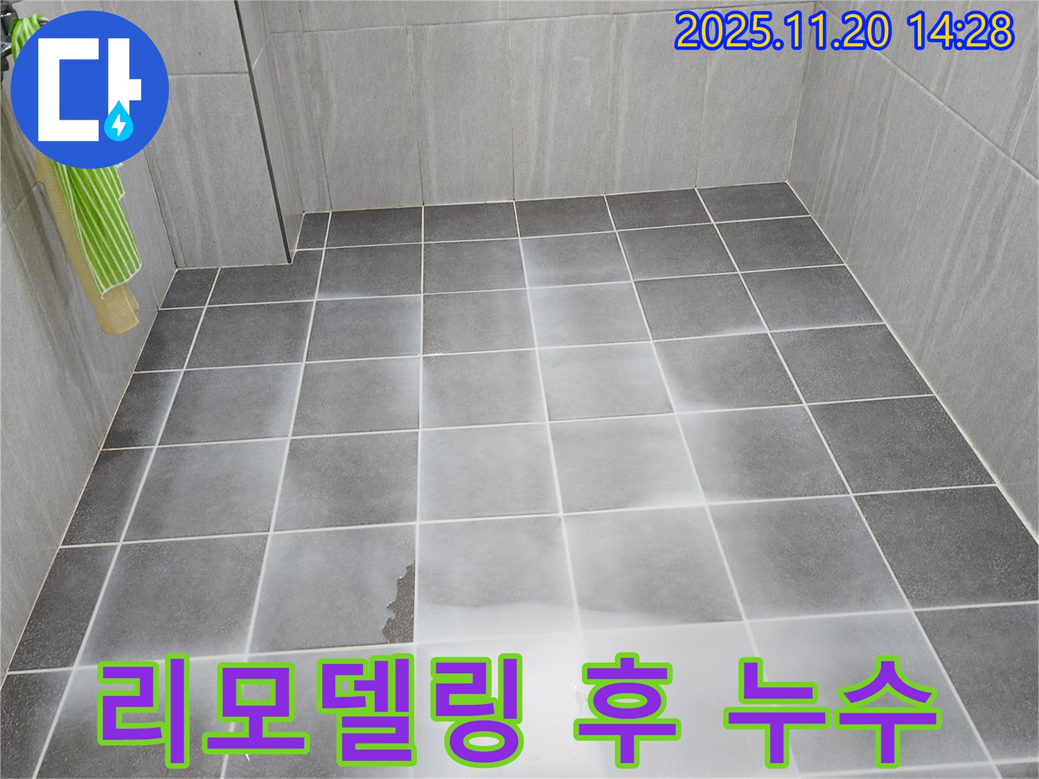 가산면 욕실 리모델링 후 누수 발생 - 부실 시공 의심, 원인 분석 후 책임 시공