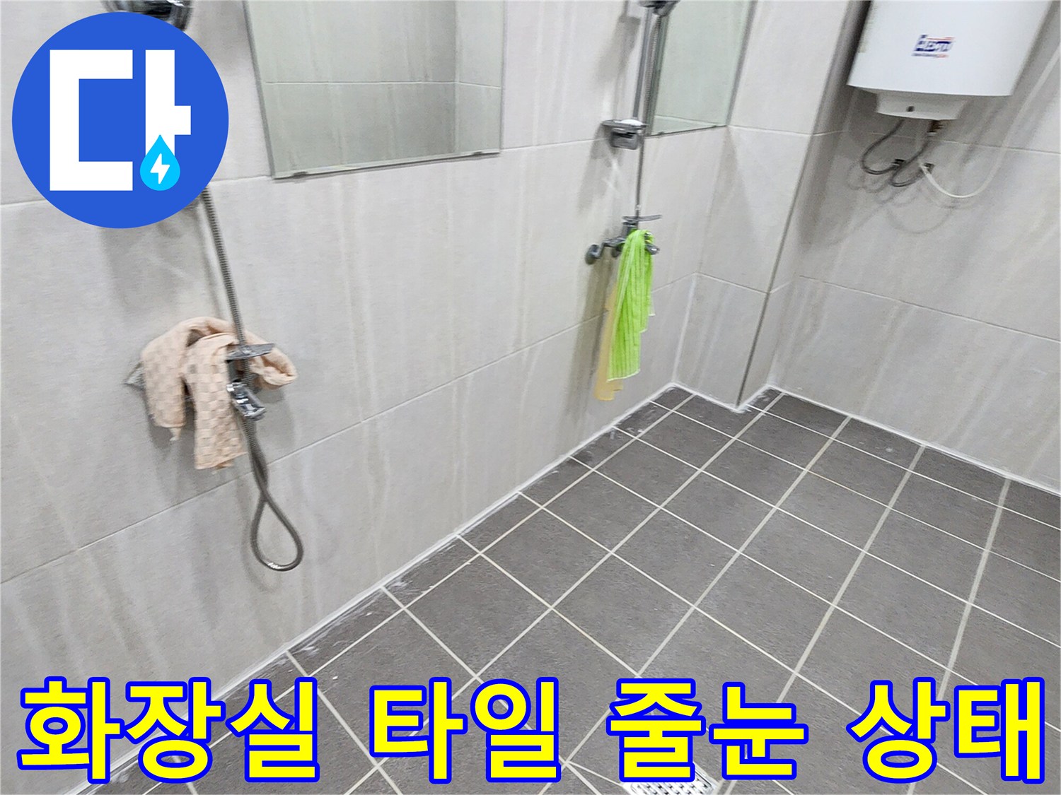 가산면 욕실-배수구 주변 타일 틈새 점검 현장