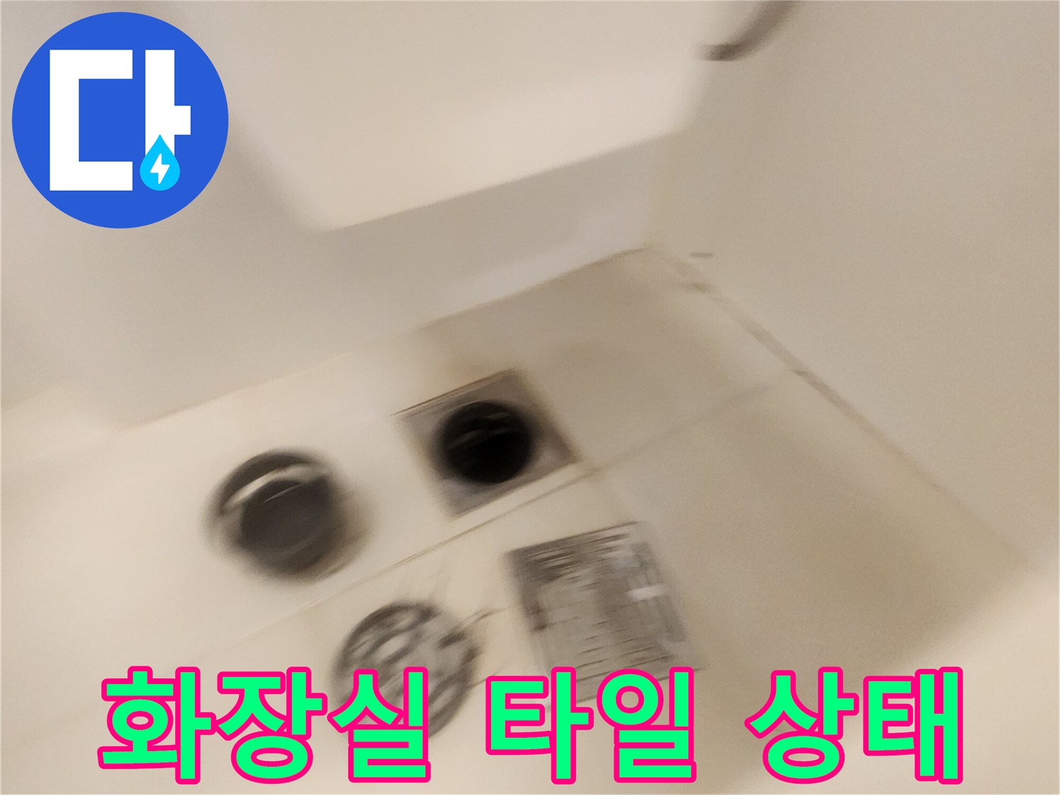 가산면 현장 사진-배수구 주변 타일 줄눈 확인
