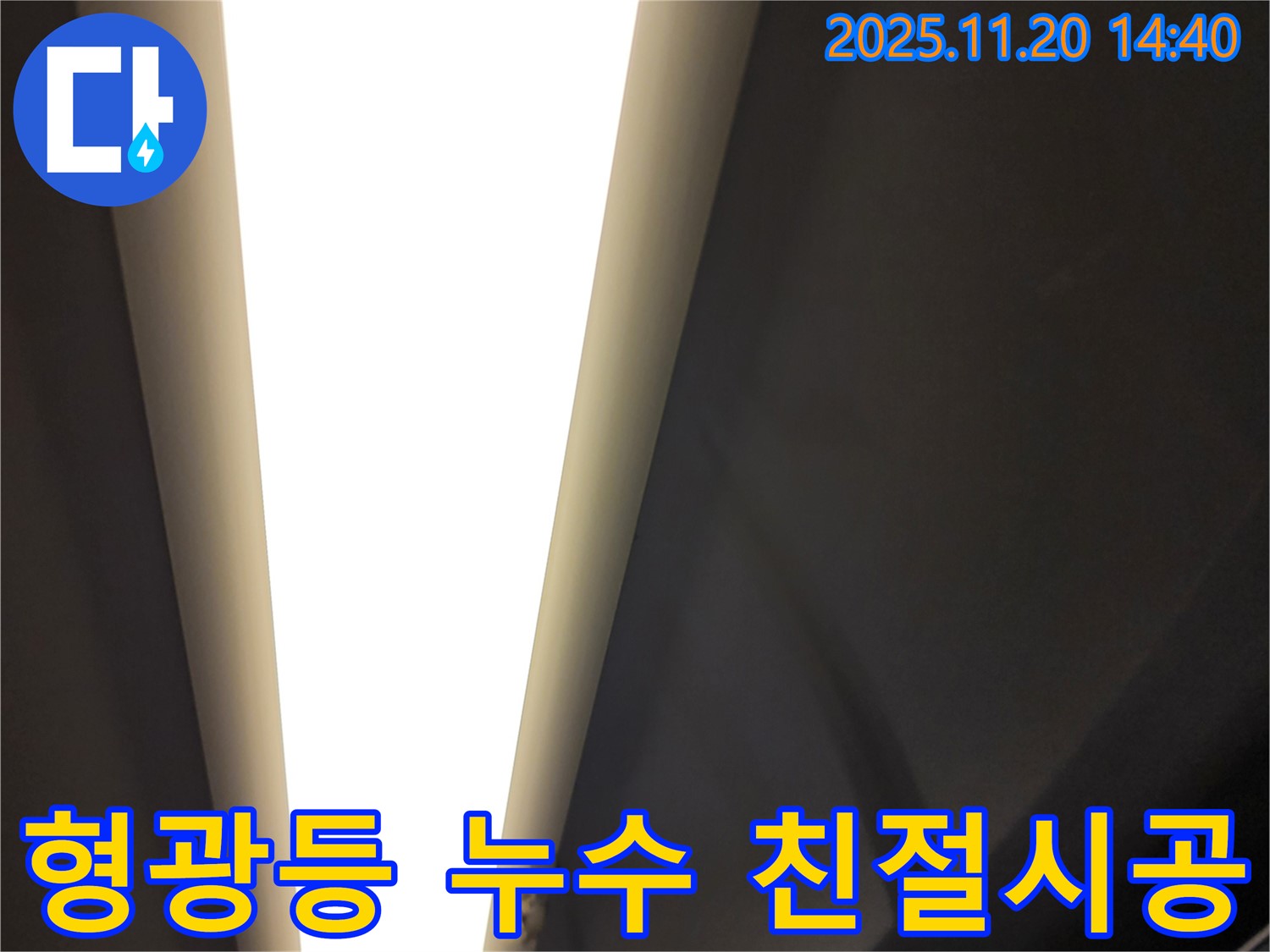 가산면 형광등 누수 - 친절한 상담과 꼼꼼한 시공