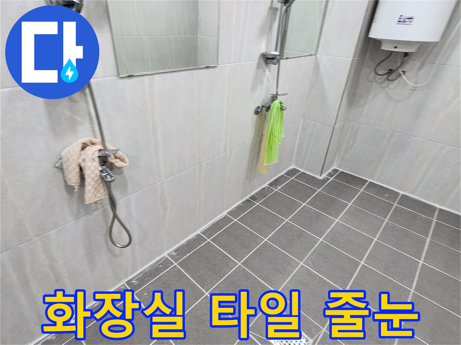 가산면 화장실-타일 사이 틈새와 배수구 상태