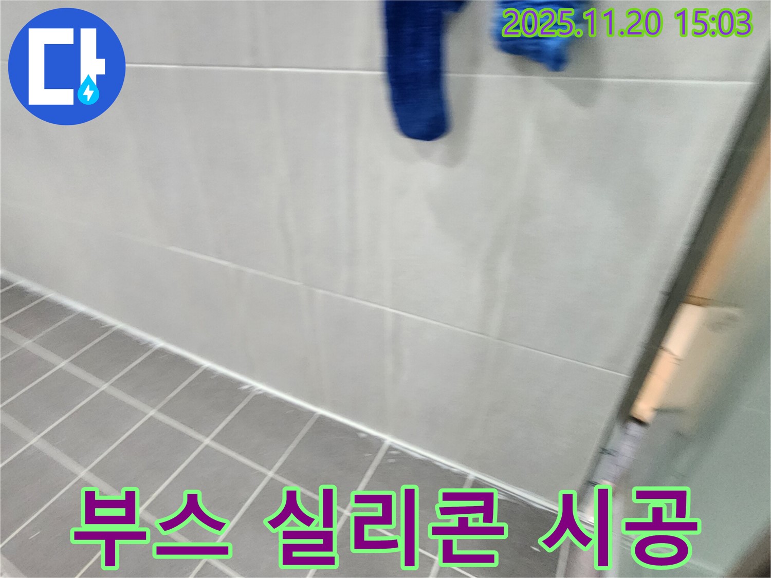 가산면에서 샤워 부스 실리콘 곰팡이 제거 후 곰팡이 방지 실리콘으로 곰팡이 걱정 없이 깔끔하게 재탄생했습니다.