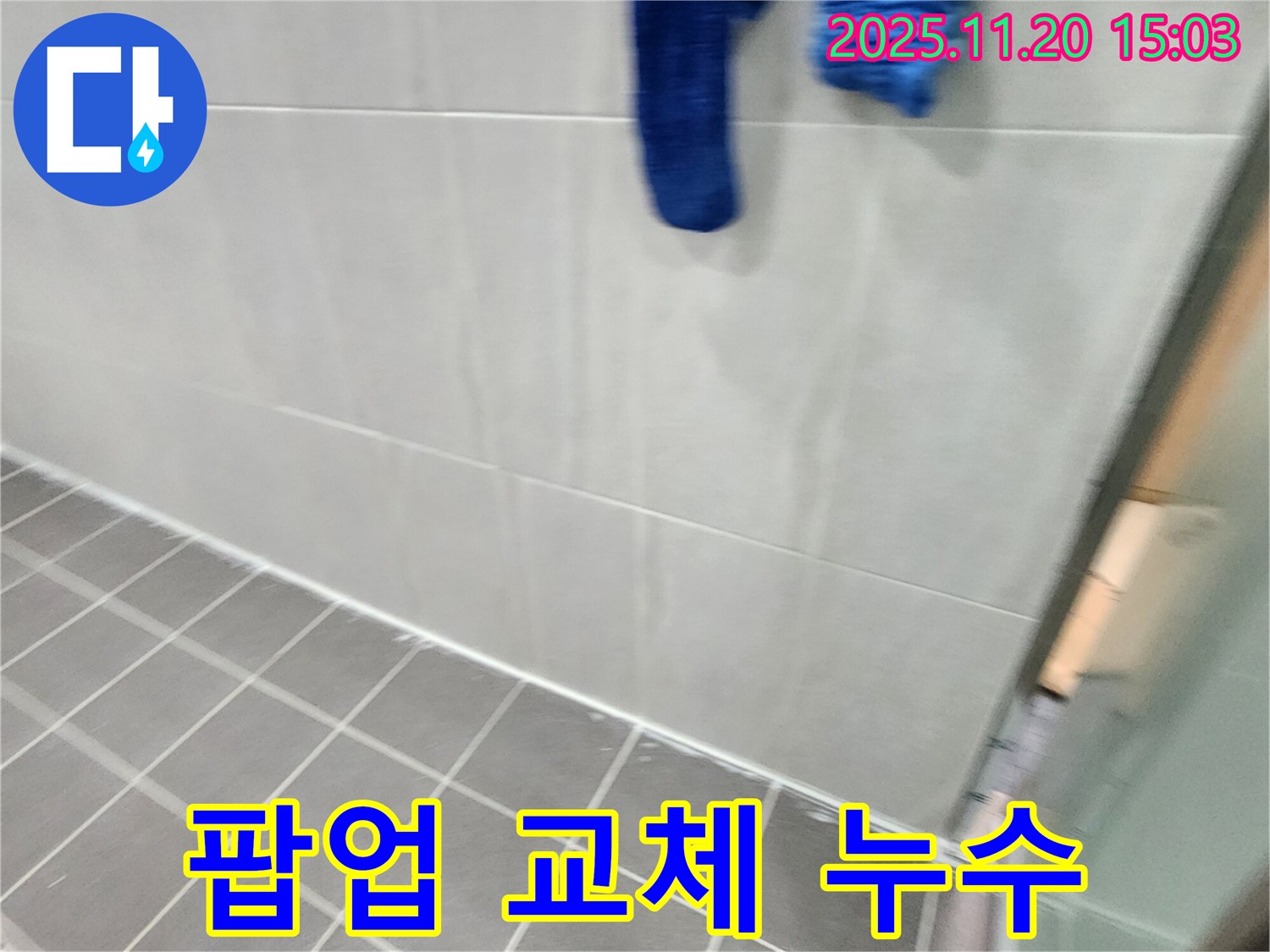 가산면에서 세면대 팝업 고장으로 새 팝업으로 교체 후 누수를 해결했습니다.