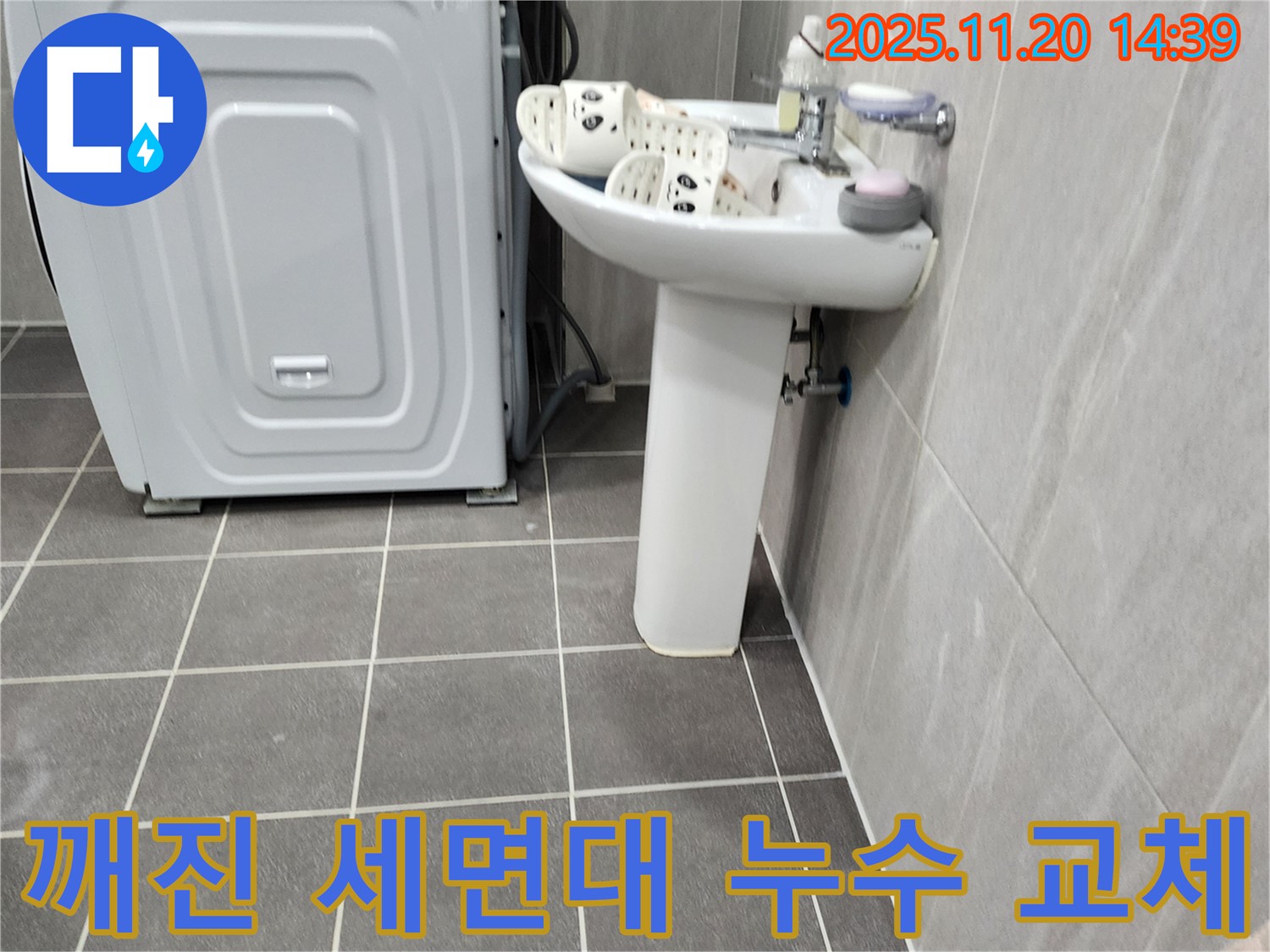 깨진 세면대 누수 해결 - 포천 가산에서 안전하고 완벽하게 세면대 교체를 진행합니다.