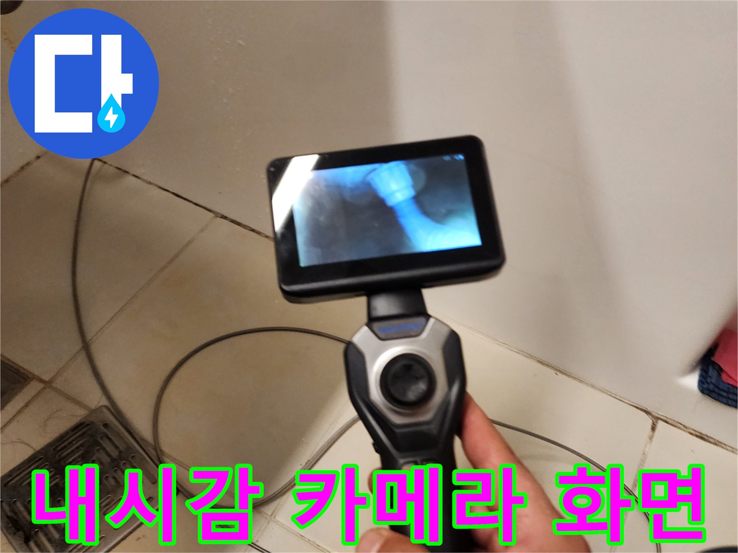 내시경 모니터에 비친 배관 내부의 습기 및 결함 부위입니다.