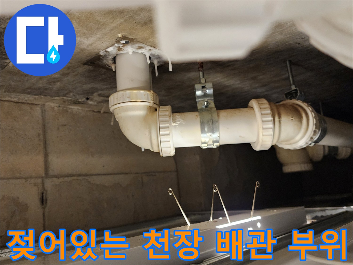 누수로 인해 습기가 찬 배관 연결 부위를 촬영했습니다.