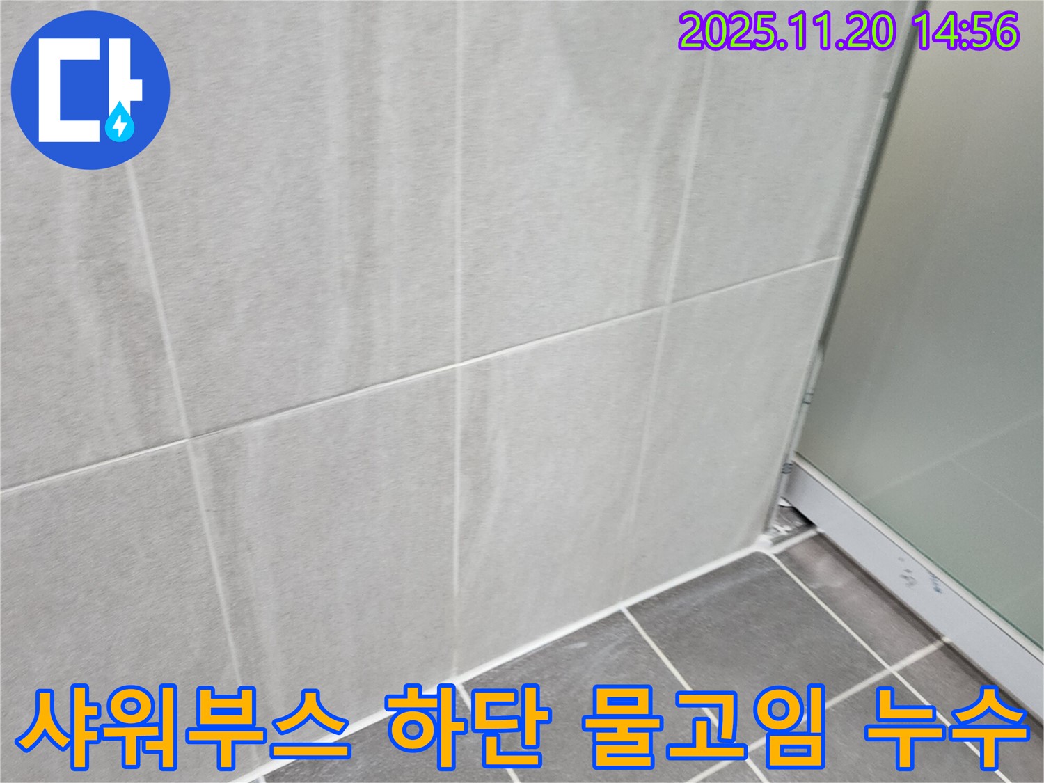 마산리 욕실 샤워부스 하단 물고임 누수 - 물고임 방지 및 실리콘 보강으로 누수 해결