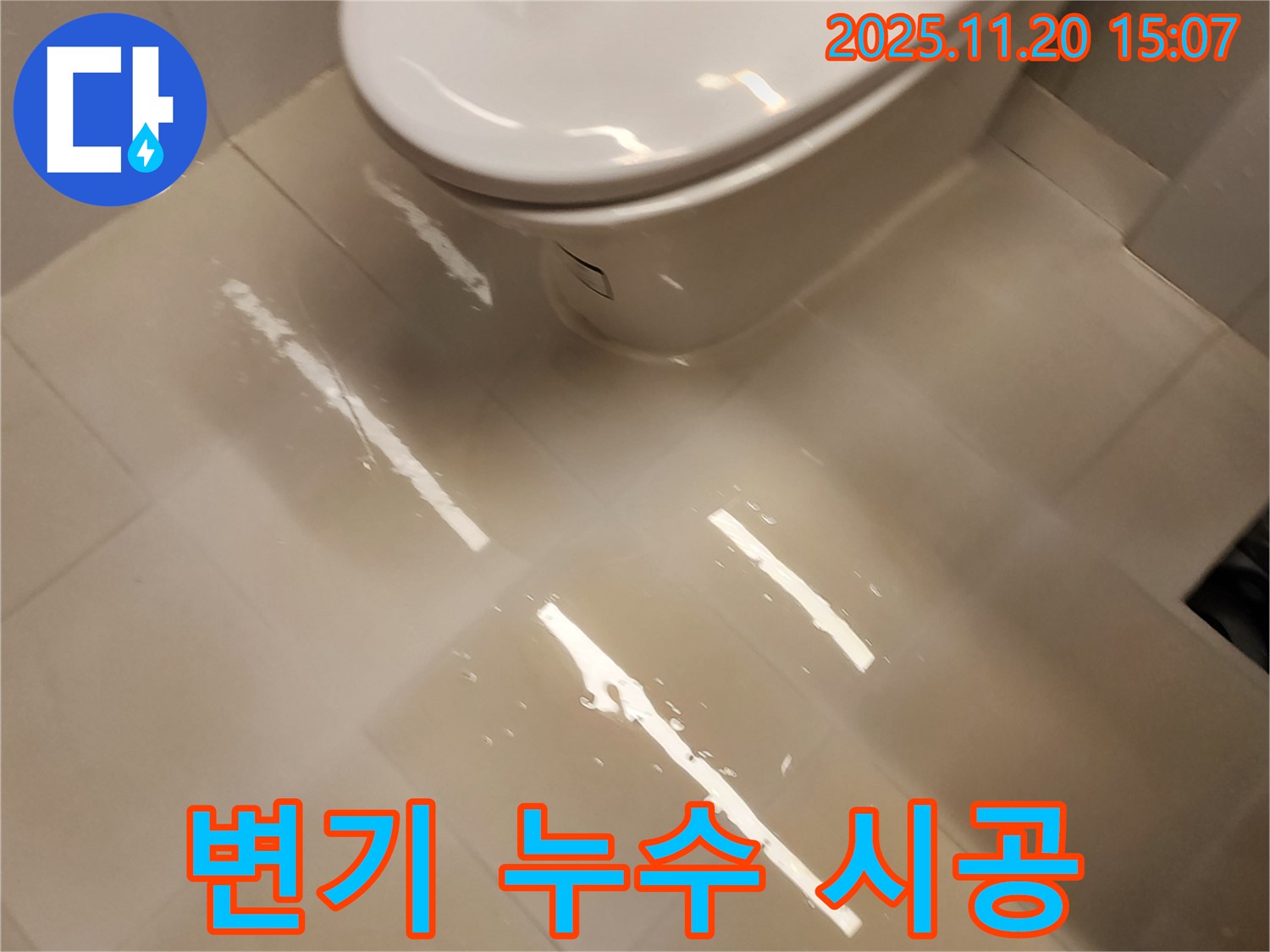 물이 줄줄 새는 변기 - 가산면 마산리 누수, 꼼꼼 시공으로 해결!