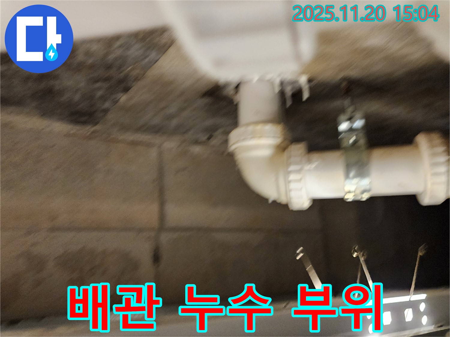 배관 누수 부위 상세 사진 - 포천 가산면 누수, 이제 걱정 마세요! 저희가 해결해 드립니다.