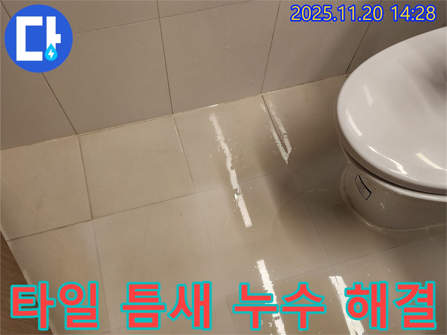 변기 주변 타일 틈새 누수 - 포천시 가산면 누수 전문 업체에서 누수 원인을 정확히 파악하고 꼼꼼하게 해결했습니다.