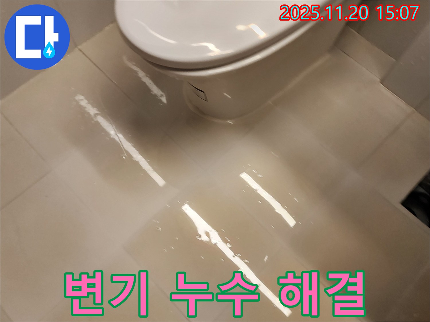 변기 주변에 물이 고여있는 누수 상황 - 포천 누수 전문가가 신속하게 해결했습니다.