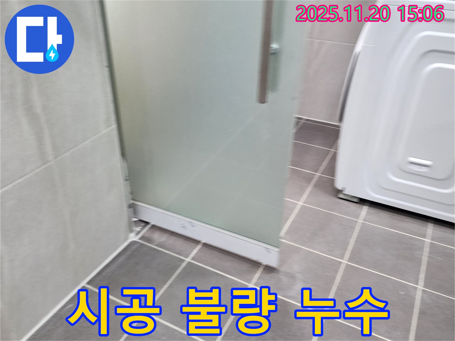 샤워부스 시공 불량 - 꼼꼼하지 못한 시공은 누수의 원인! 재시공!