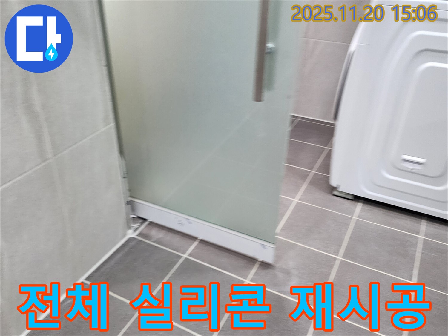 샤워부스 전체 실리콘 재시공 - 낡은 실리콘은 이제 그만! 새 실리콘으로 완벽 방수!