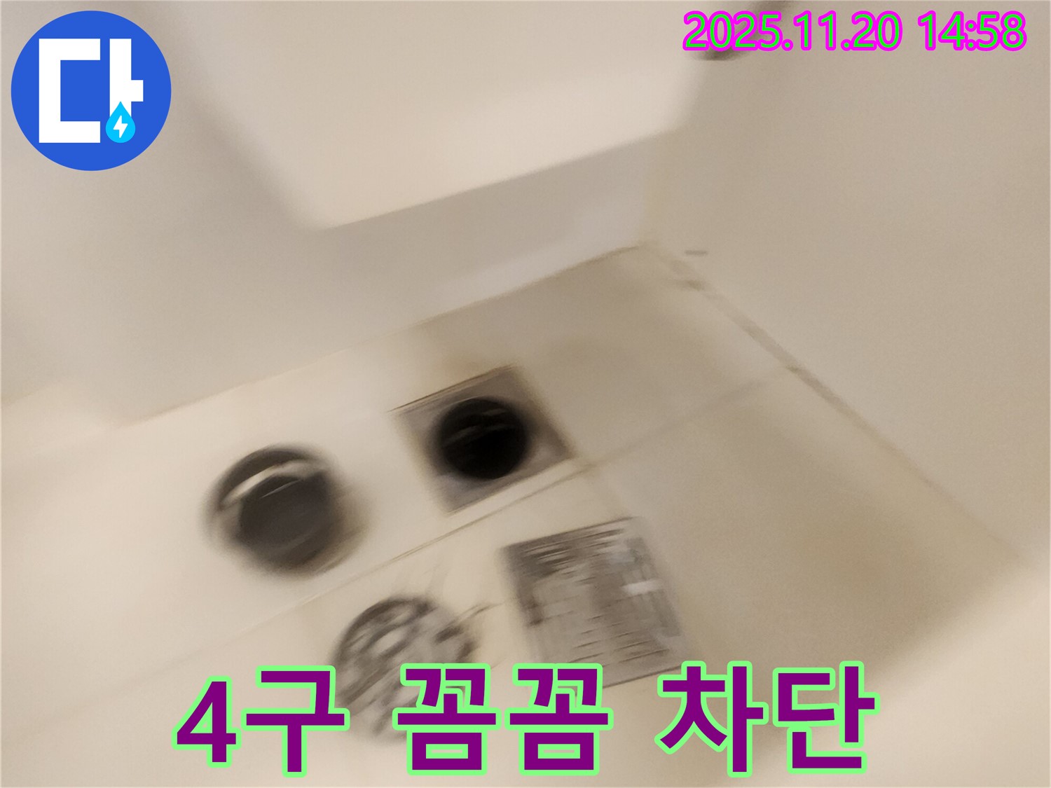 샤워실 4구 배수구 누수 - 꼼꼼한 시공으로 완벽하게 누수를 차단합니다.