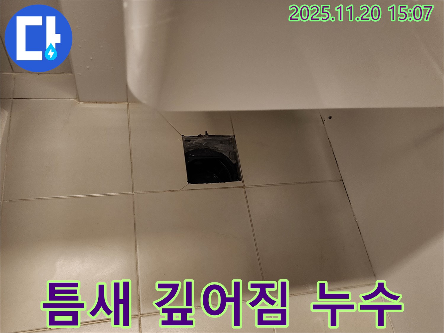 세면대 하부 바닥 배수구 주변 타일 틈새 깊어짐으로 인한 누수 - 포천 가산면 누수 전문 업체에서 틈새 메꿈 시공