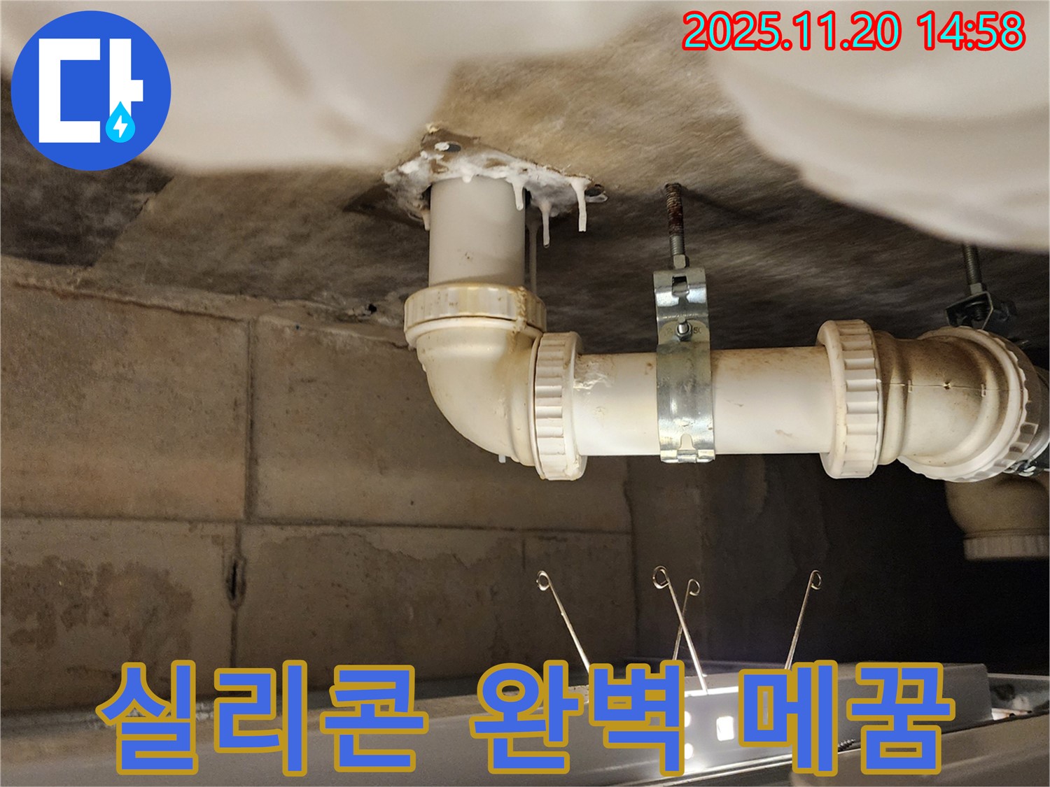 세면대 하부장 누수 - 배수관 연결 부위 틈새 발견! - 방수 실리콘으로 완벽하게 메워 드림!