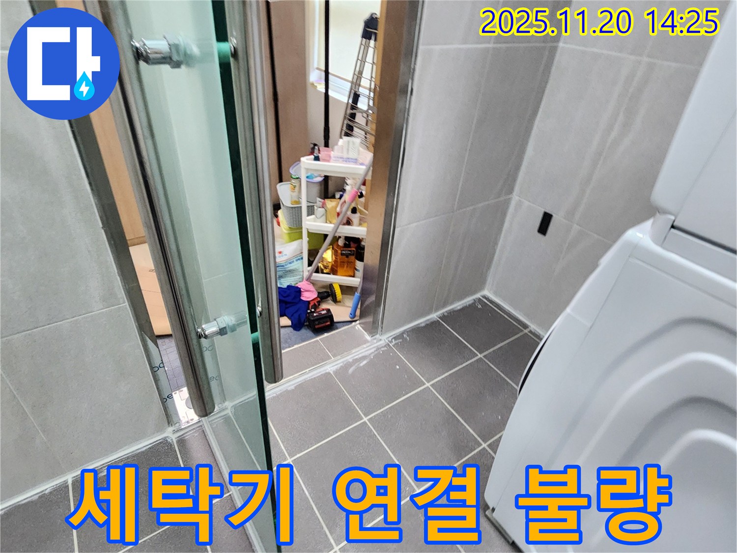 세탁기 연결 불량 - 헐거운 연결, 누수의 시작!