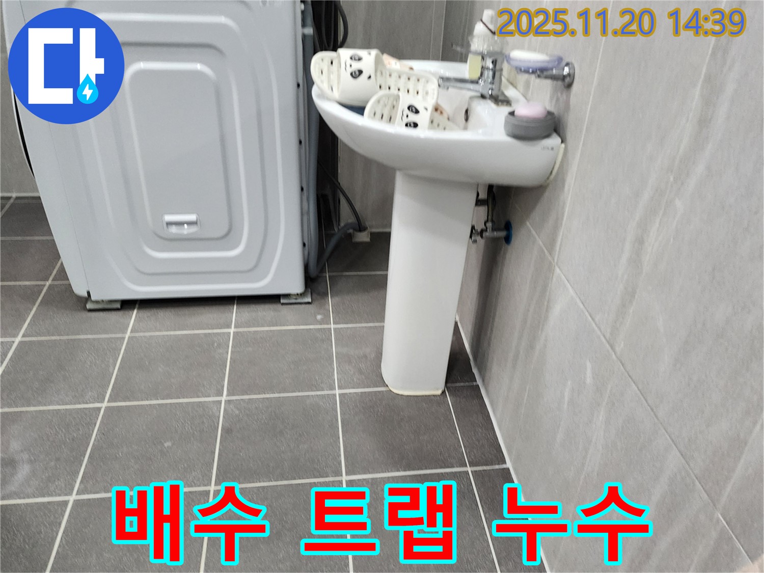 세탁기 옆 세면대 배수 트랩 누수 해결 - 포천 가산에서 꼼꼼하게 수리하여 완벽하게 차단합니다.