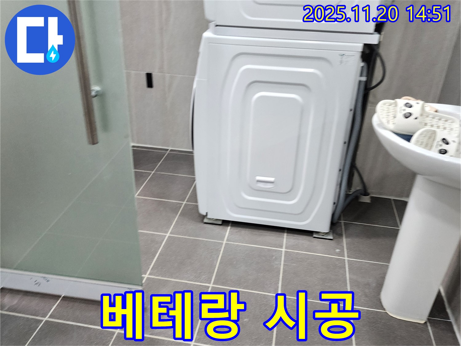세탁기 하부 누수 - 베테랑 기술자 - 꼼꼼한 시공