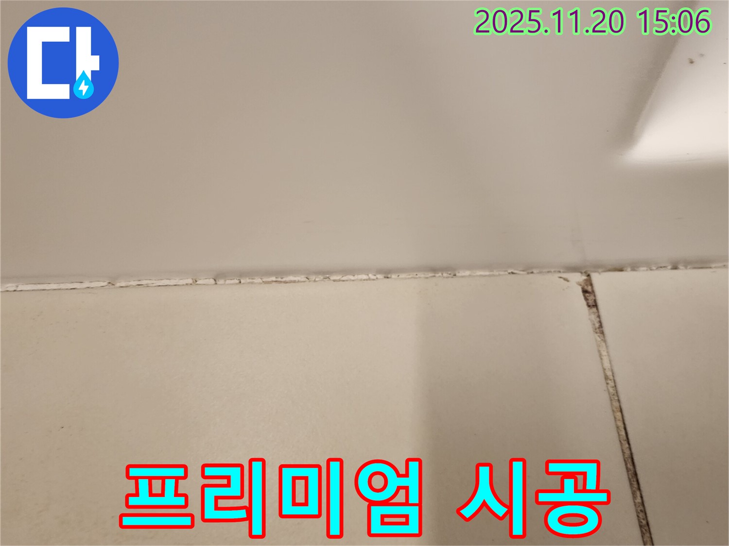 실리콘 곰팡이 제거 후 곰팡이 방지 프리미엄 실리콘 시공