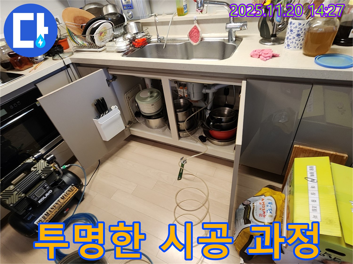 싱크대 누수 - 정직한 가격 - 투명한 시공 과정 공개