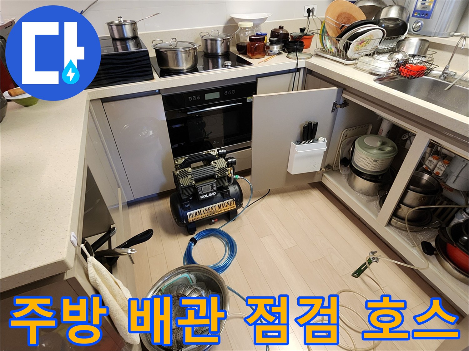 싱크대 하부 배관 연결을 위해 설치된 파란색 에어 호스