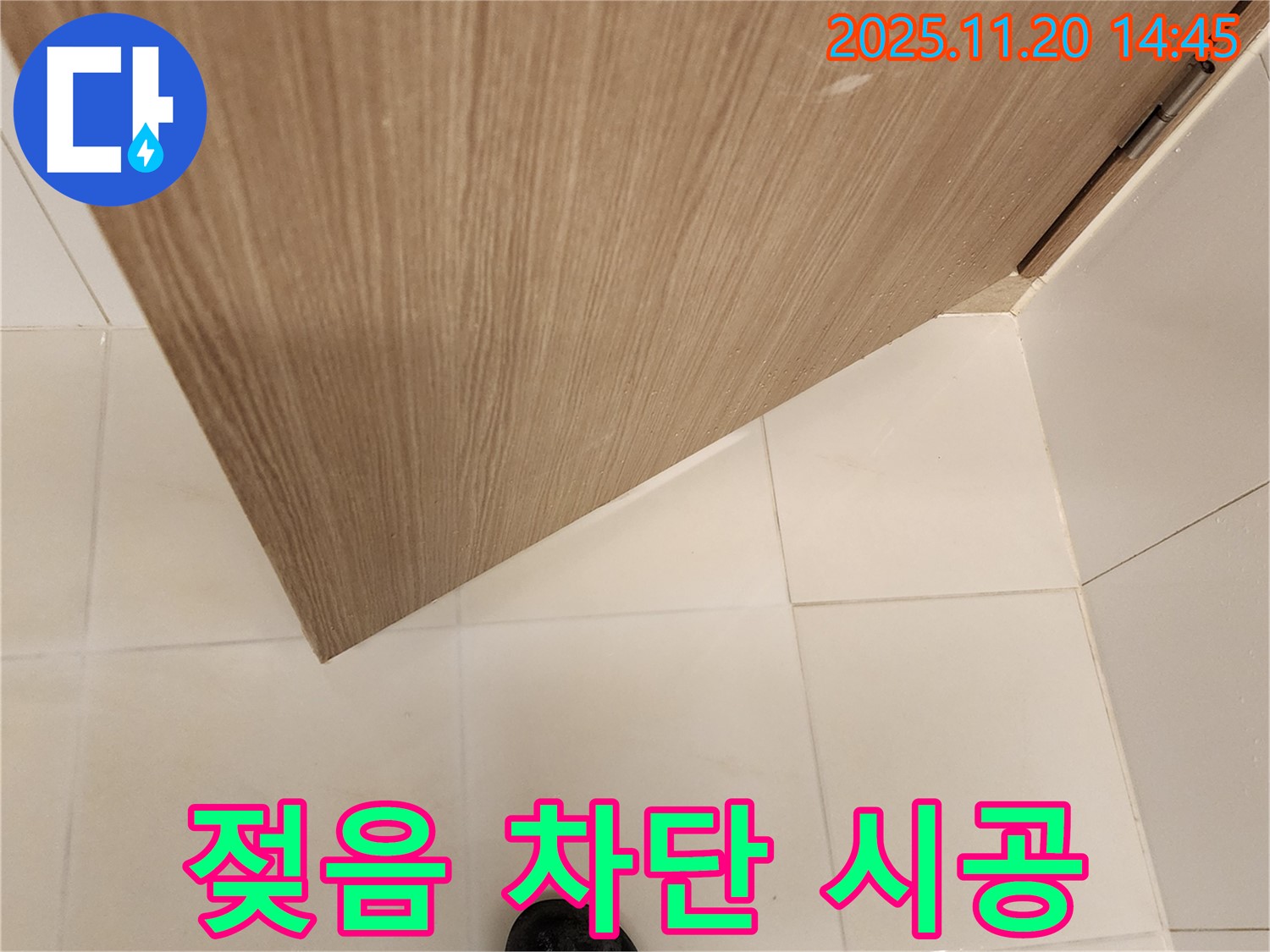 욕실 문 주변 젖음 - 누수 초기 증상 - 완벽 차단 시공 약속